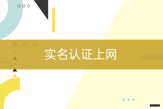 實名認(rèn)證上網(wǎng)