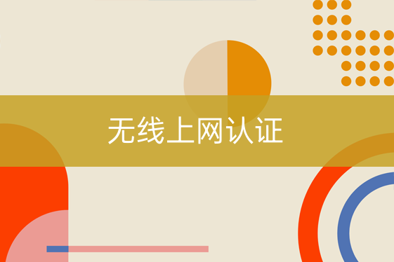 無線上網(wǎng)認(rèn)證