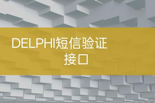 DELPHI短信驗證接口