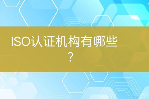 ISO認證機構(gòu)有哪些？