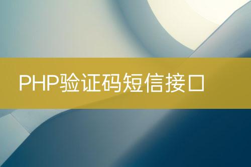 PHP驗(yàn)證碼短信接口