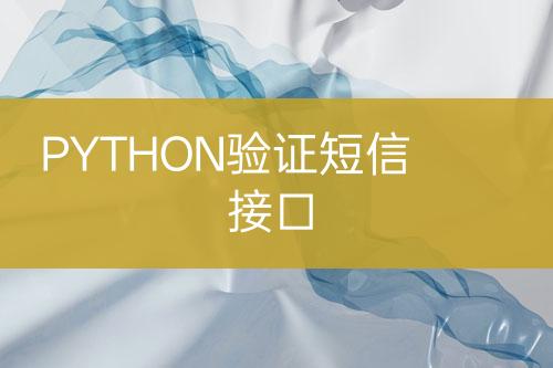 PYTHON驗證短信接口