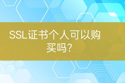 SSL證書個人可以購買嗎？