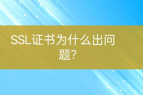 SSL證書(shū)為什么出問(wèn)題？