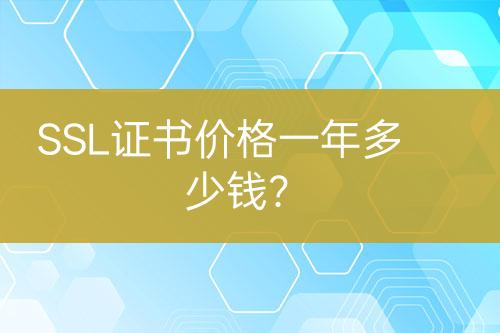 SSL證書價(jià)格一年多少錢？