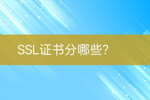 SSL證書分哪些？