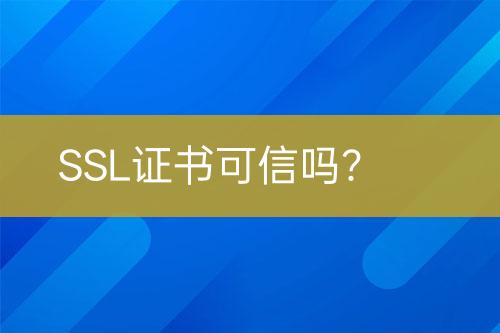 SSL證書(shū)可信嗎？