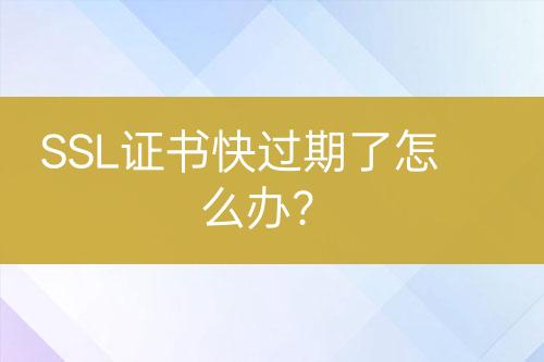 SSL證書快過期了怎么辦？