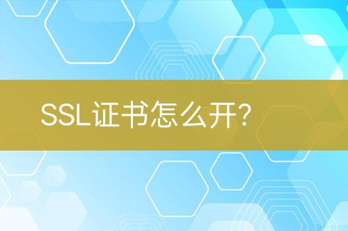 SSL證書怎么開？