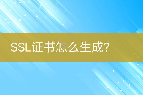 SSL證書怎么生成？