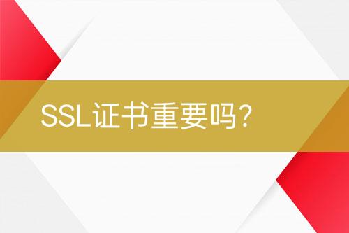 SSL證書重要嗎？