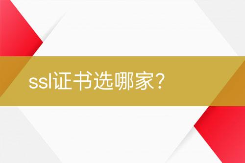 ssl證書(shū)選哪家？