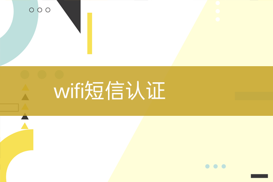 wifi短信認證