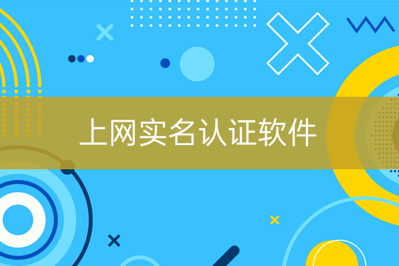 上網(wǎng)實(shí)名認(rèn)證軟件