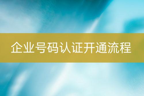 企業(yè)號(hào)碼認(rèn)證上線流程