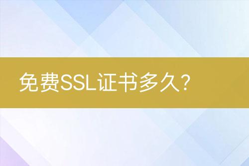 免費(fèi)SSL證書多久？