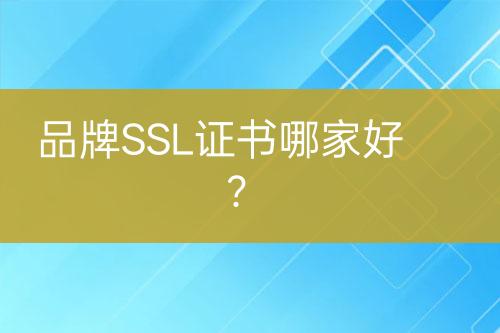 品牌SSL證書哪家好？