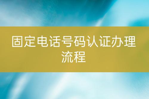 固定電話號碼認證辦理流程