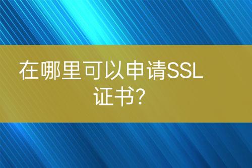 在哪里可以申請SSL證書？