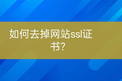 如何去掉網站ssl證書？