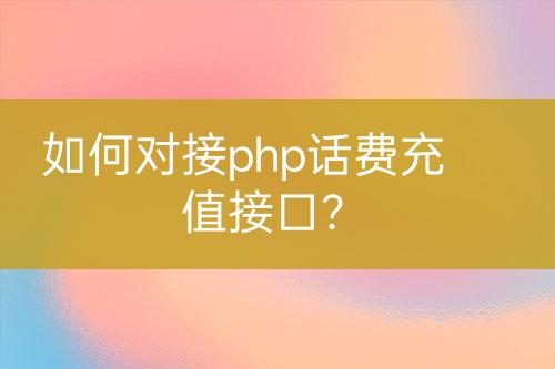 如何對接php話費(fèi)充值接口？