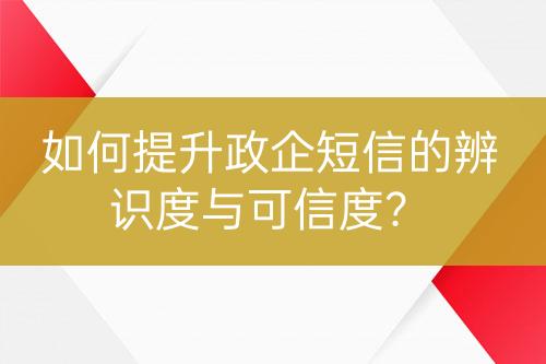 如何提升政企短信的辨識度與可信度？