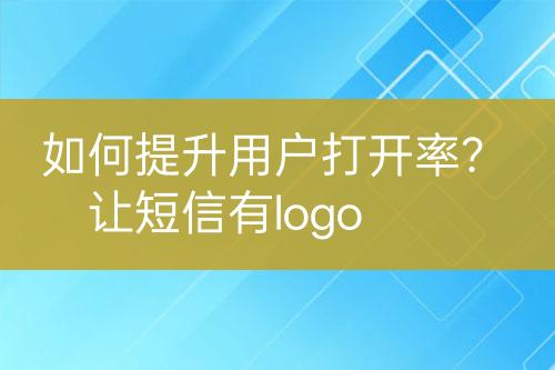 如何提升用戶打開率？讓短信有l(wèi)ogo