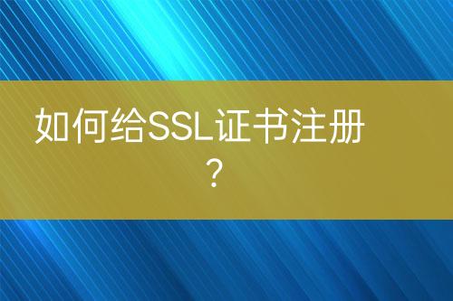 如何給SSL證書(shū)注冊(cè)？