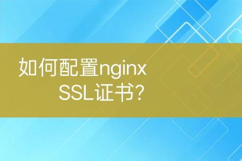 如何配置nginx SSL證書？