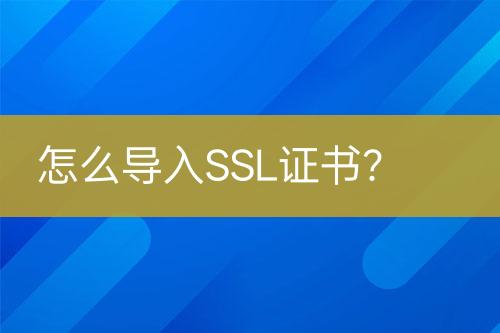 怎么導(dǎo)入SSL證書？