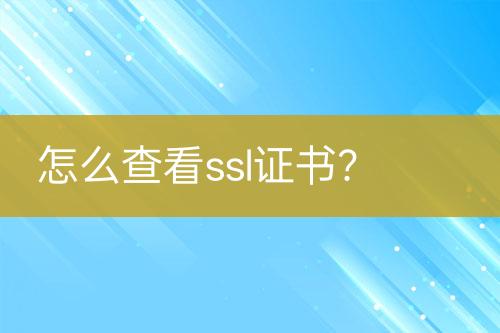 怎么查看ssl證書？