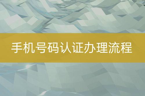 手機號碼認證辦理流程