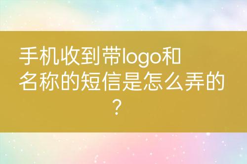 手機收到帶logo和名稱的短信是怎么弄的？