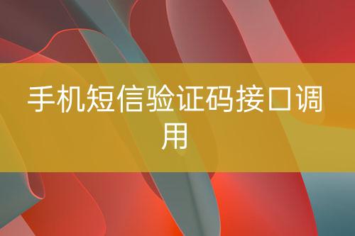 手機(jī)短信驗(yàn)證碼接口調(diào)用