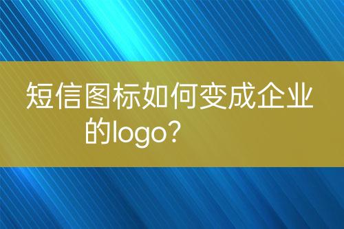 短信圖標(biāo)如何變成企業(yè)的logo？