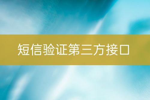 短信驗證第三方接口