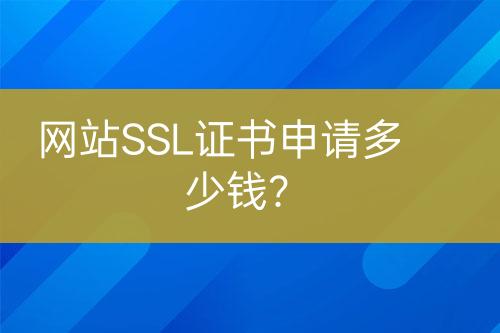 網(wǎng)站SSL證書申請多少錢？