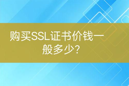 購買SSL證書價(jià)錢一般多少？