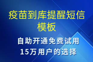 疫苗到庫(kù)提醒-就診通知短信模板