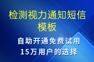 檢測視力通知-就診通知短信模板