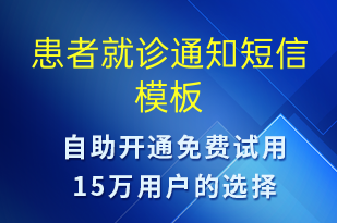 患者就診通知-就診通知短信模板