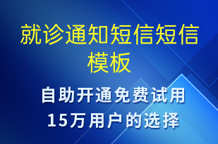 就診通知短信-就診通知短信模板