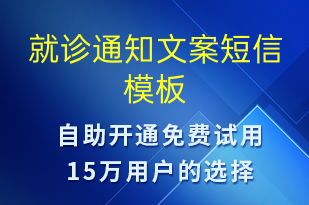 就診通知文案-就診通知短信模板