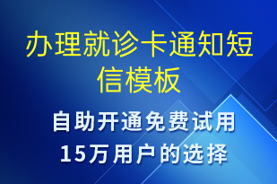 辦理就診卡通知-就診通知短信模板