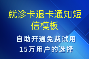 就診卡退卡通知-就診通知短信模板