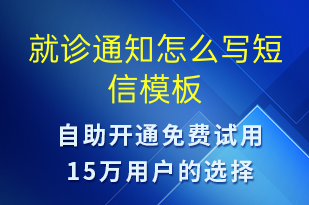 就診通知怎么寫-就診通知短信模板