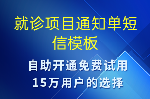 就診項(xiàng)目通知單-就診通知短信模板