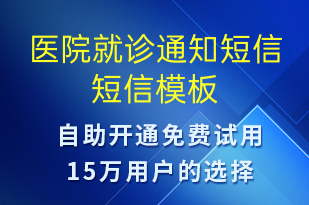 醫(yī)院就診通知短信-就診通知短信模板