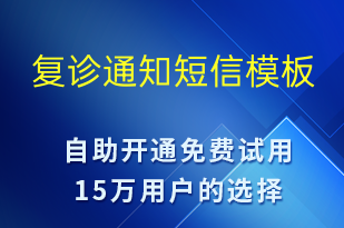 復(fù)診通知-就診通知短信模板