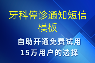 牙科停診通知-就診通知短信模板